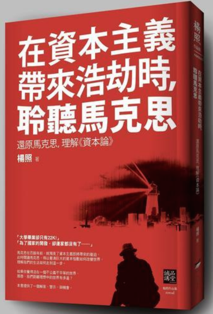 在資本主義帶來浩劫時，聆聽馬克思：還原馬克思、理解《資本論》